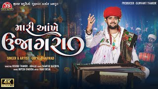 Mari Aankhe Ujagara  Gopal Bharwad  4K Video  Latest Gujarati Song 2024 [upl. by Hennessy]