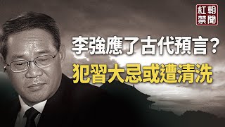 堪比孫政才拜龍袍 李強就等習出事 分析：他或讓古代預言一語成讖【紅朝禁聞】 [upl. by Tome753]