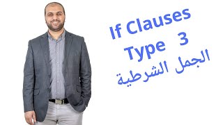 If Clauses Type 3 الجمل الشرطية Conditionals 3 أقوى درس عن [upl. by Levana523]