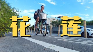 台湾花莲旅行 骑行看到的风景不一样！【台湾旅行篇14】｜Taiwan Hualien Travel Vlog amp Hualien Night Market [upl. by Eusadnilem]