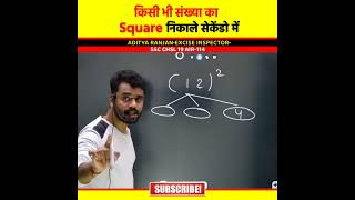 Squareवर्गनिकालेसिर्फसेकेंडोमें🔥byAdityaRanjanSirMathsshortssquareroot [upl. by Danete]