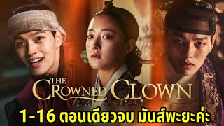 THE CROWNED CLOWN 왕을 대신하려 했지만 왕이 되고싶은 한 광대의 이야기 190101 EP0 [upl. by Annayd]