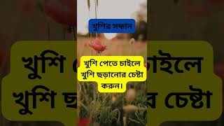 খুশির সন্ধান জীবনে ইতিবাচকতা এবং শান্তি অর্জন করুন motivation motivational [upl. by Dori451]