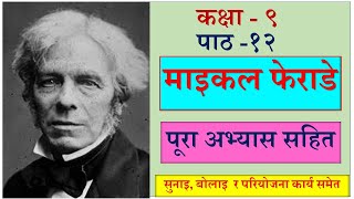 Nepali Class 9 कक्षा ९  Michael Faradayमाइकल फेराडे पूरा अभ्यास सहित Lesson 12 PLR Education [upl. by Netsirhc]