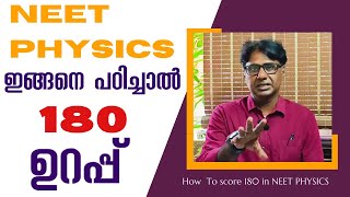 NEET PHYSICS 180 കിട്ടാൻ എങ്ങനെ പഠിക്കണം  How to score 180 in NEET Physics [upl. by Barnabas]