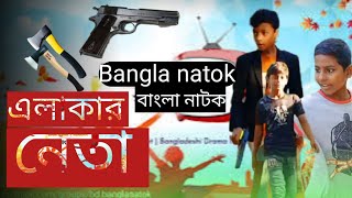 alakar neta part 1  এলাকার নেতা পার্ট 1 [upl. by Endor]