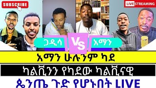 ጴንጤዎች ተሸማቀቁ protestant vs orthodoxy [upl. by Hgielrebmik]