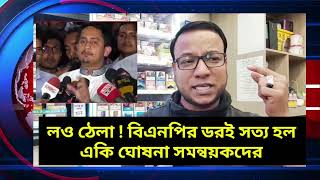 লও ঠেলা  বিএনপির ডরই সত্য হল  উরাধুরা ঘোষনা সমন্বয়কদের [upl. by Endres]