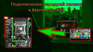 ✅ Подключение передней панели к Atermiter X79  Распиновка Atermiter X79 ✅ [upl. by Ninnette]