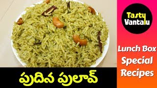 Pudina Pulaav in Telugu  Mint Pulao recipe by Tasty Vantalu [upl. by Leiuqese111]