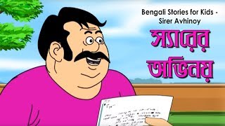 Bengali Stories for Kids  স্যারের অভিনয়  Bangla Cartoon  Rupkothar Golpo  Bengali Golpo [upl. by Stanwood]