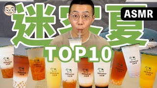 MUKBANG ASMR吃播『11款迷客夏網友激推必喝飲料』，這款新品超好喝， 먹방｜BUBBLE TEA EATING SHOW｜挑嘴男ASMR [upl. by Yeroc]