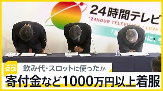 日テレ系列局幹部「24時間テレビ」寄付金など1000万円以上着服し懲戒解雇、募金活動を続ける僧侶は落胆の声【news23】｜TBS NEWS DIG [upl. by Enivid]