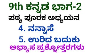 9th kannada nanaase question answer 9th kannada urida baduku question answer [upl. by Eadahs89]