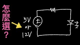 電壓隨便選嗎？ 電壓串電阻LED驅動器【ST043】 [upl. by Arocal]