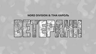 NORD DIVISION amp Тіна Кароль  Ветерани Official Audio [upl. by Anilehs80]