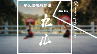 九儿 Jiu Er｜Jiaozhou Yangge [upl. by Christiano17]