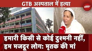 Delhi के GTB Hospital में घुसकर मरीज को मारी गोली मौके पर मौत  Delhi News  NDTV India [upl. by Anahsat567]