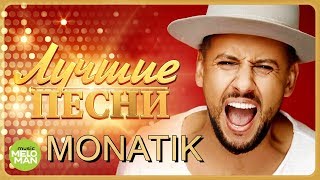 MONATIK  МОНАТИК  Лучшие песни 2018  Best Hits in the Mix [upl. by Ardnazil712]