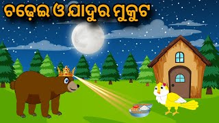 Chadhei O Jadura Mukuta  Tiki Chadhei Gapa  Moral Stories  Odia Kahani  Odia Stories  Story [upl. by Anul]