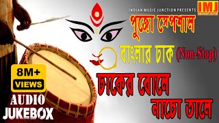 Durga Puja Special  Non  Stop Banglar Dhak  ঢাকের বোলে নাচো তালে  Dhaker Bole Nacho Tale [upl. by Trinidad678]