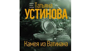 Популярные аудиокниги Татьяна Устинова Камея из Ватикана [upl. by Treva]