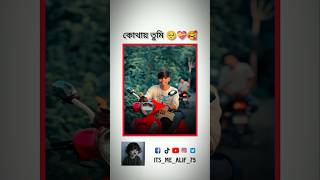 কোথায় তুমি🥺love lovestatus trending viralvideo shorts short funny youtubeshorts MrBeast [upl. by Nyrhtakyram]