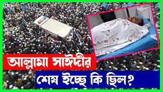 আল্লামা সাঈদীর শেষ ইচ্ছে কি ছিল শুনুন চোখে পানি চলে আসবে delowar sayeedi janaja [upl. by Mages]