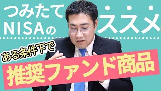 つみたてNISA（積立NISA）で運用するならおすすめファンド商品はこれ！（条件付き）【きになるマネーセンス122】 [upl. by Adnirb]