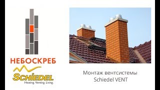 Монтаж вентсистемы Schiedel VENT 320x240 [upl. by Silverts]