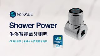 【Ampere】 Shower Power 淋浴智能藍牙喇叭｜CES創新獎、水力發電、360°環繞音效、IPX6 防水 [upl. by Maryly781]