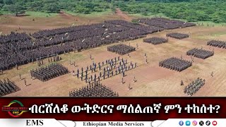 EMS ብርሸለቆ ውትድርና ማሰልጠኛ ምን ተከሰተ Oct 2024 [upl. by Yraunaj]