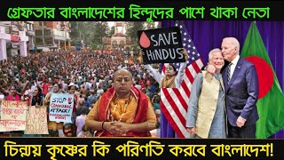 Arrest Hindu Leader in Bangladesh [upl. by Del55]