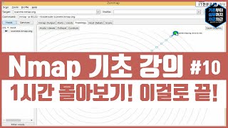 Nmap 기초 강의 1시간 몰아보기 이걸로 끝 시리즈 10 [upl. by Ardena503]