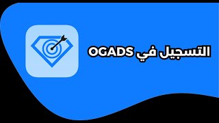 1 التسجيل في منصة OGADS [upl. by Humbert18]