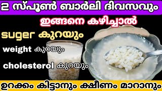 സ്ത്രീകൾ നിർബന്ധമായും അറിഞ്ഞിരിക്കേണ്ട കാര്യങ്ങൾ health benefits of barleyBarley [upl. by Ahtaga75]