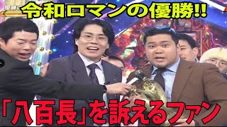 【M1グランプリ2023】令和ロマン優勝に批判殺到‼️許せない🔥 「八百長」を訴えるファン 最終決戦のネタ酷評「全然良くなかった」がネットで話題に「最後にすべて持って行った」 [upl. by Anitnegra]