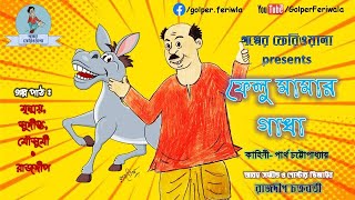 Felu Mamar Gadha I Funny I Comedy I Bengali Audio Story I Hasir Golpo I Felumama is Back [upl. by Caroline954]