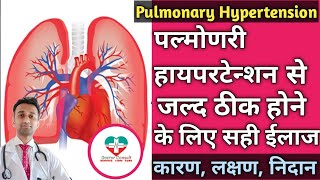 Pulmonary Hypertension। PAH। पल्मोणरी हायपरटेन्शन को जल्द ठीक करने के लिये सही ईलाज । [upl. by Miltie]