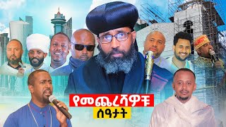 የመጨረሻ ስጦታችሁን በጎፈንድሚ እና በዜል አበርክቱ  live donkeytube youtube [upl. by Eidarb]