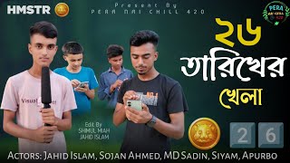 ২৬ তারিখের কূপ হামাস্টার  26 Tarikher Kup Hamstar  Pera Nai Chill 420 [upl. by Winny]