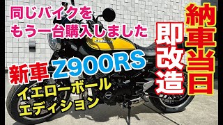 新車Z900RS もう一台購入しました。納車当日、即大改造 [upl. by Jacobsen269]