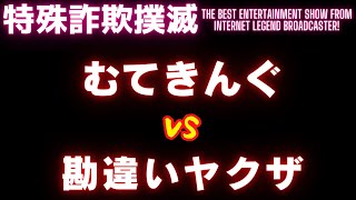 【閲覧注意】闇金に間違えられたヤクザがひたすらブチギレる【ムテキングVS勘違いヤクザ（名無し）】 [upl. by Horace]