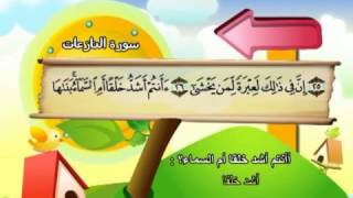 Apprendre le Coran  Sourate 079 AnNaziat Les anges qui arrachent les âmes [upl. by Apfel978]