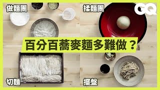 這次在家做蕎麥麵！日本職人的美味堅持 麵的粗細也超嚴格How to Make Handmade Soba Noodles｜科普長知識｜GQ Taiwan [upl. by Jefferey]