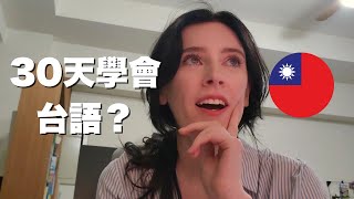 30天就能學會台語嗎？如何自學語言 🇹🇼 can i learn taiwanese hokkien in 30 days [upl. by Nire891]