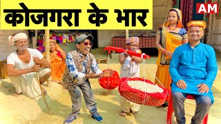 कोजगरा के भार 💥 chunalal dhorba comedy 2024 [upl. by Annig]