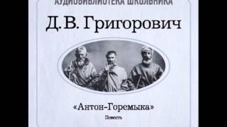 2000001 Аудиокнига Григорович Дмитрий Васильевич «АнтонГоремыка» [upl. by Akenihs]