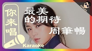 你来唱 最美的期待 周筆暢 伴奏／伴唱 Karaoke 4K video [upl. by Snell]