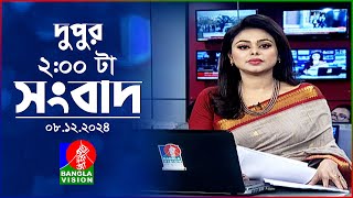 দুপুর ০২ টার বাংলাভিশন সংবাদ  ০৮ ডিসেম্বর ২০২৪  BanglaVision 2 PM News Bulletin  08 Dec 2024 [upl. by Lori]